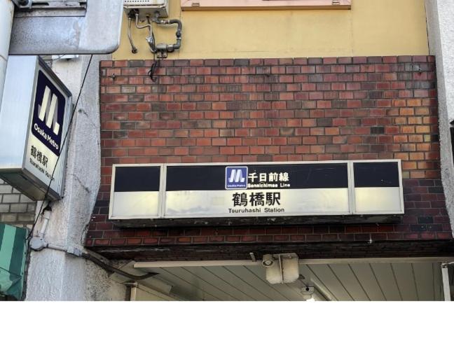 오사카 難波心斎橋10 Minutes民宿3号室 빌라 외부 사진